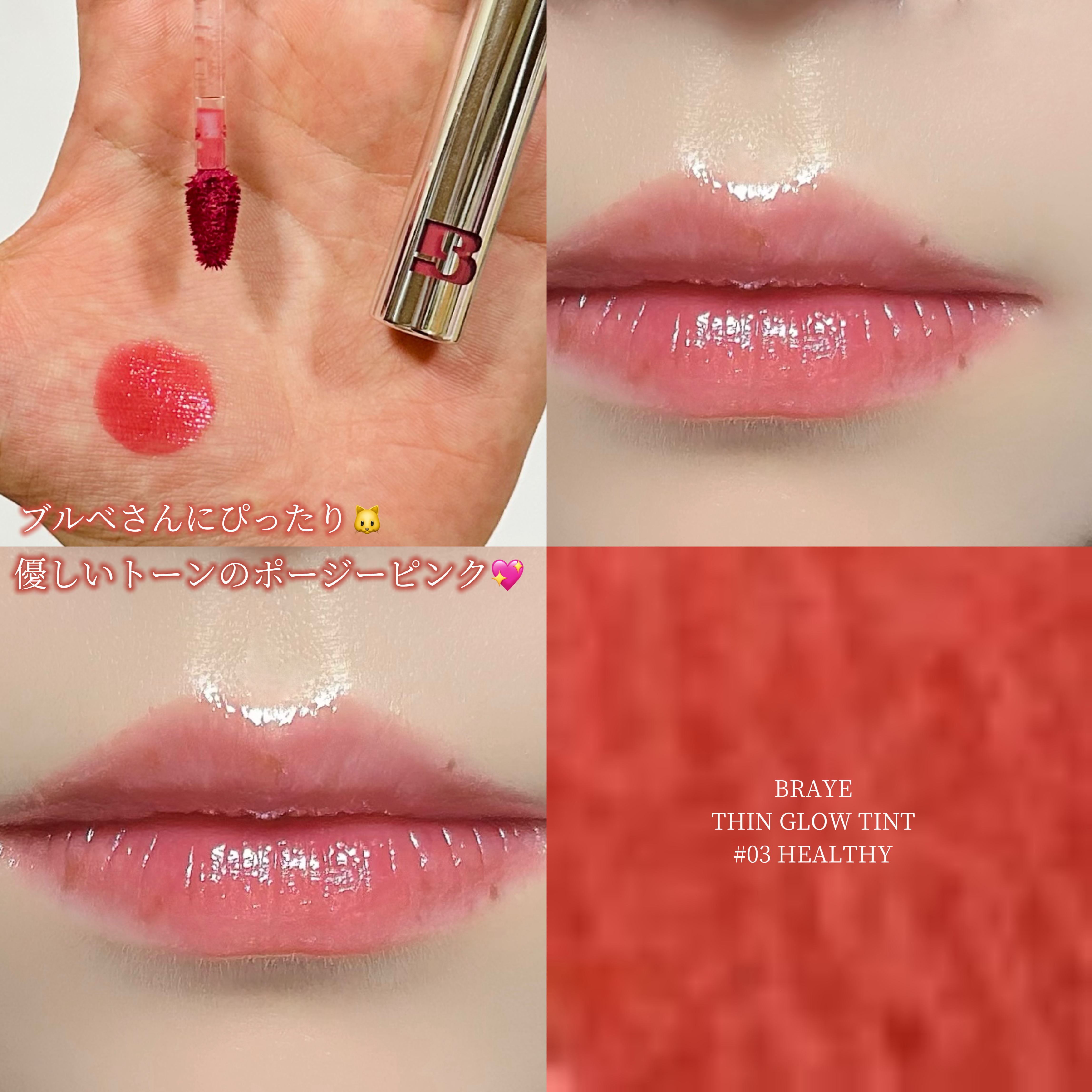 THIN GLOW TINT/BRAYE/口紅を使ったクチコミ（1枚目）
