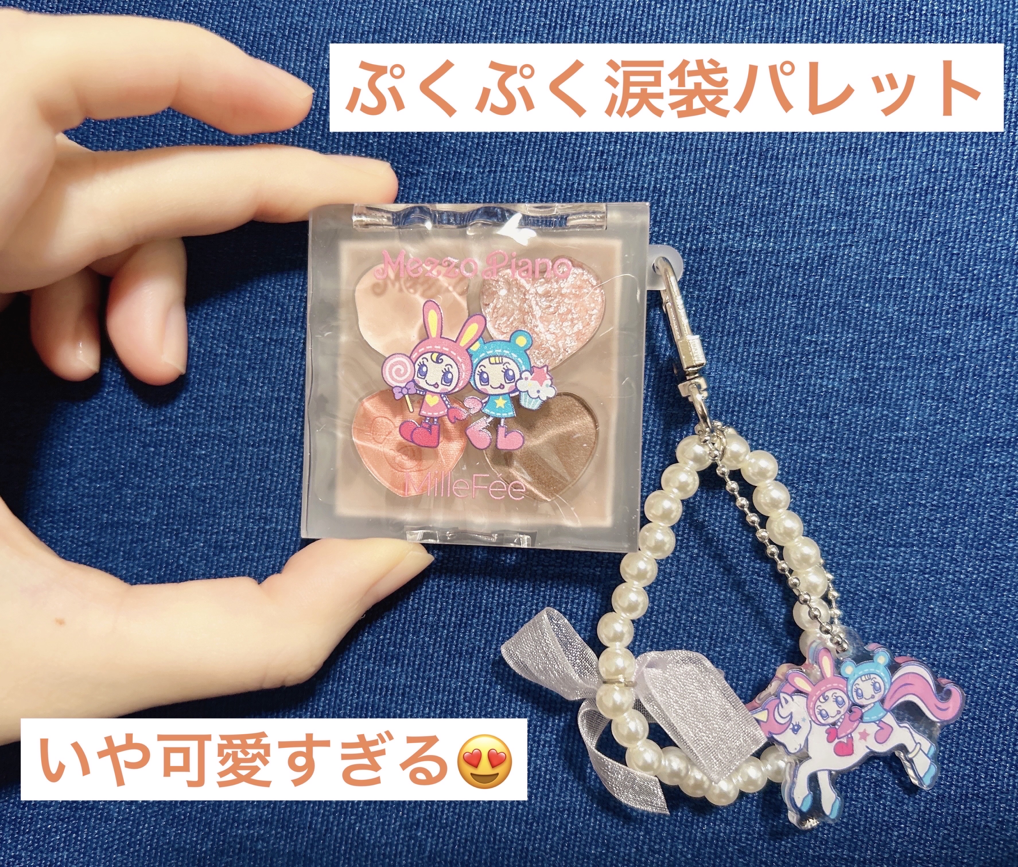 ぷくぷく涙袋パレット/MilleFée/アイシャドウパレットを使ったクチコミ（2枚目）