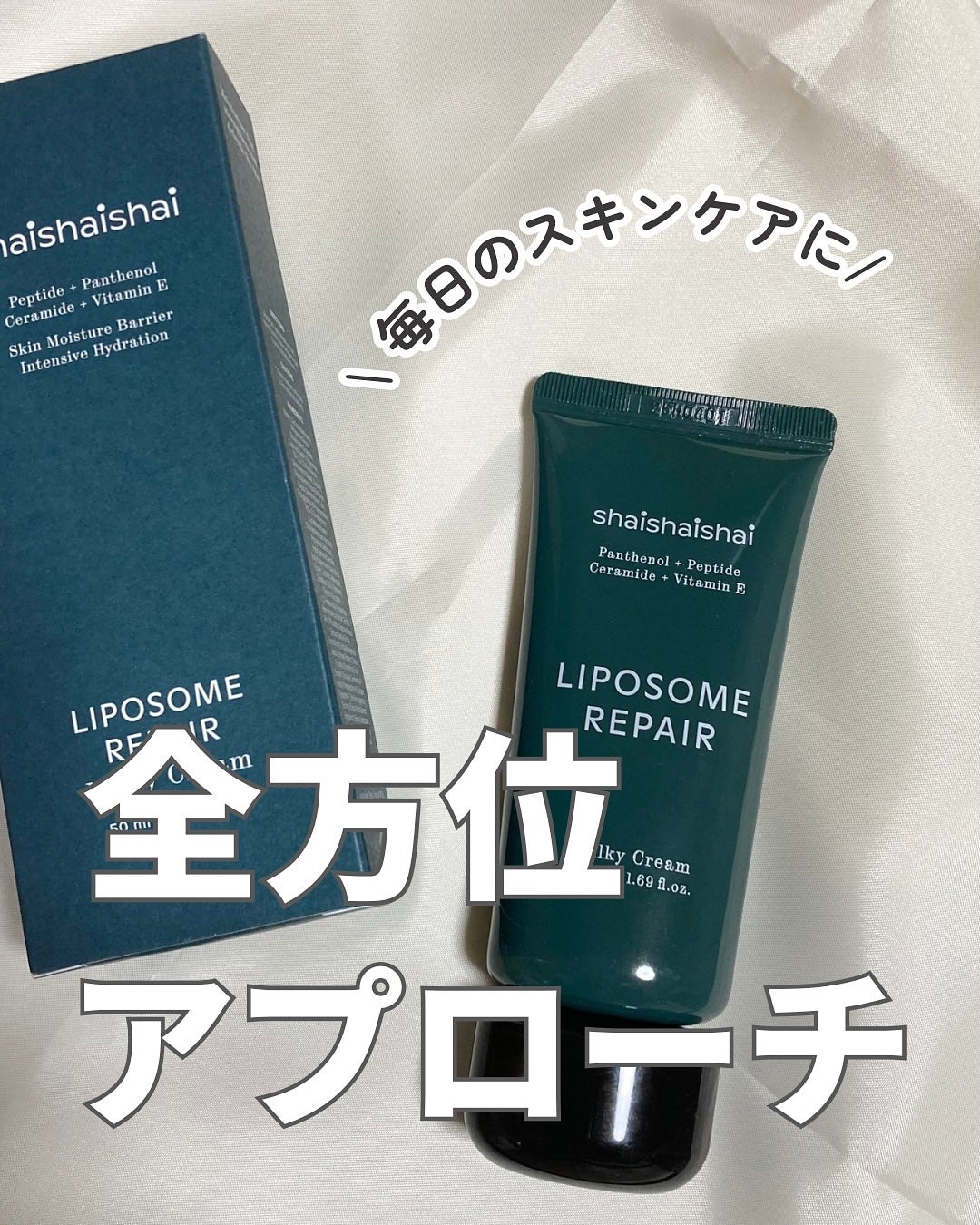 リポソームリペア ミルキークリーム/shaishaishai/フェイスクリームを使ったクチコミ(1枚目)