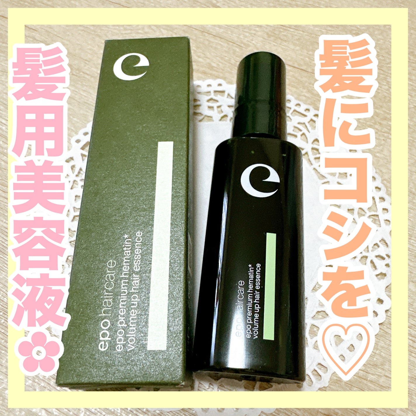 エポプレミアムヘマチン/epo/洗い流すヘアトリートメントを使ったクチコミ(1枚目)