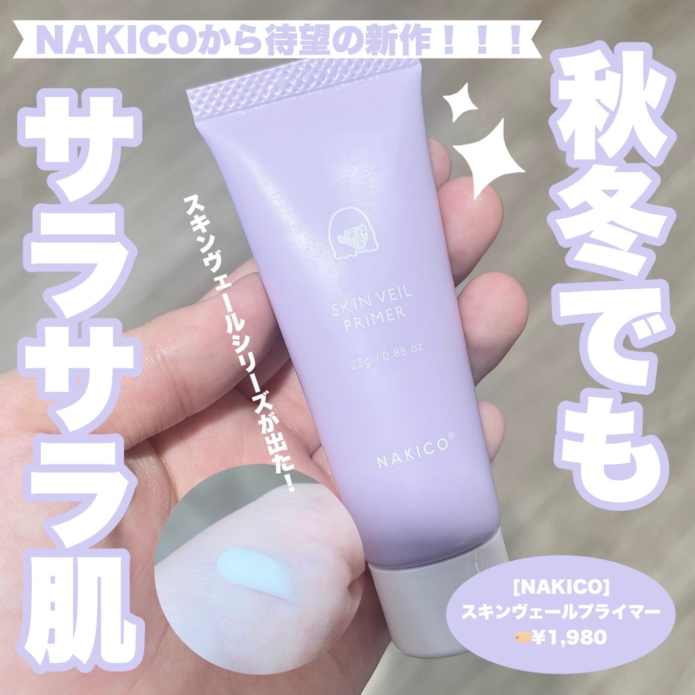 スキンヴェールプライマー/NAKICO/化粧下地を使ったクチコミ(1枚目)