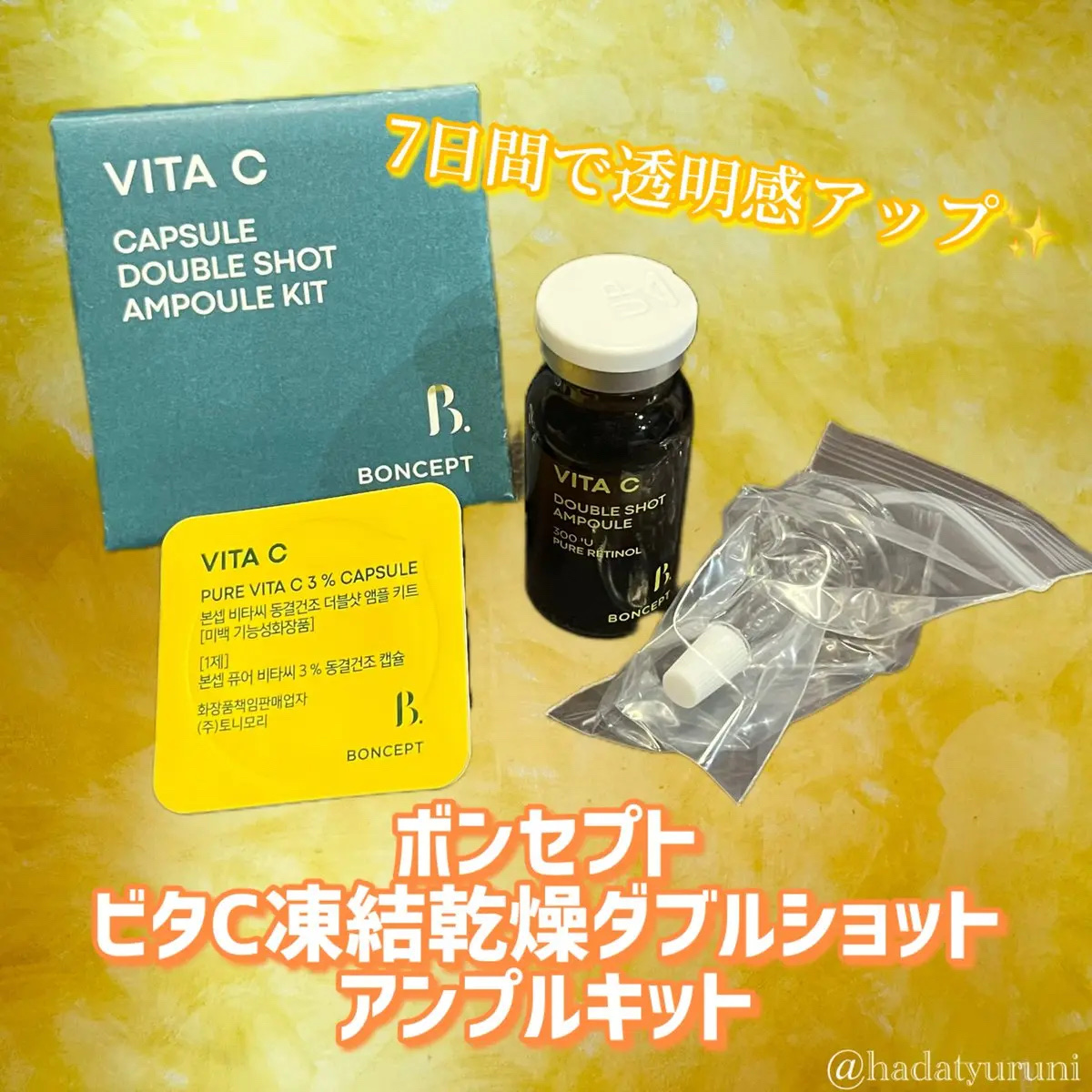 ビタC凍結乾燥ダブルショットアンプルキット/BONCEPT/美容液を使ったクチコミ（2枚目）