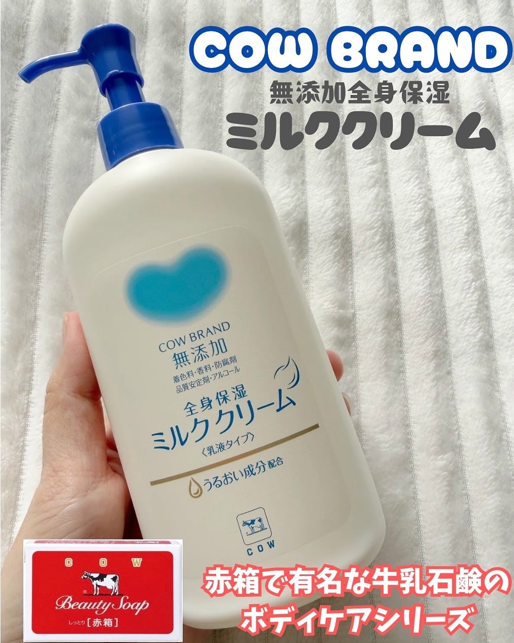 全身保湿ミルククリーム/カウブランド無添加/ボディクリームを使ったクチコミ(1枚目)