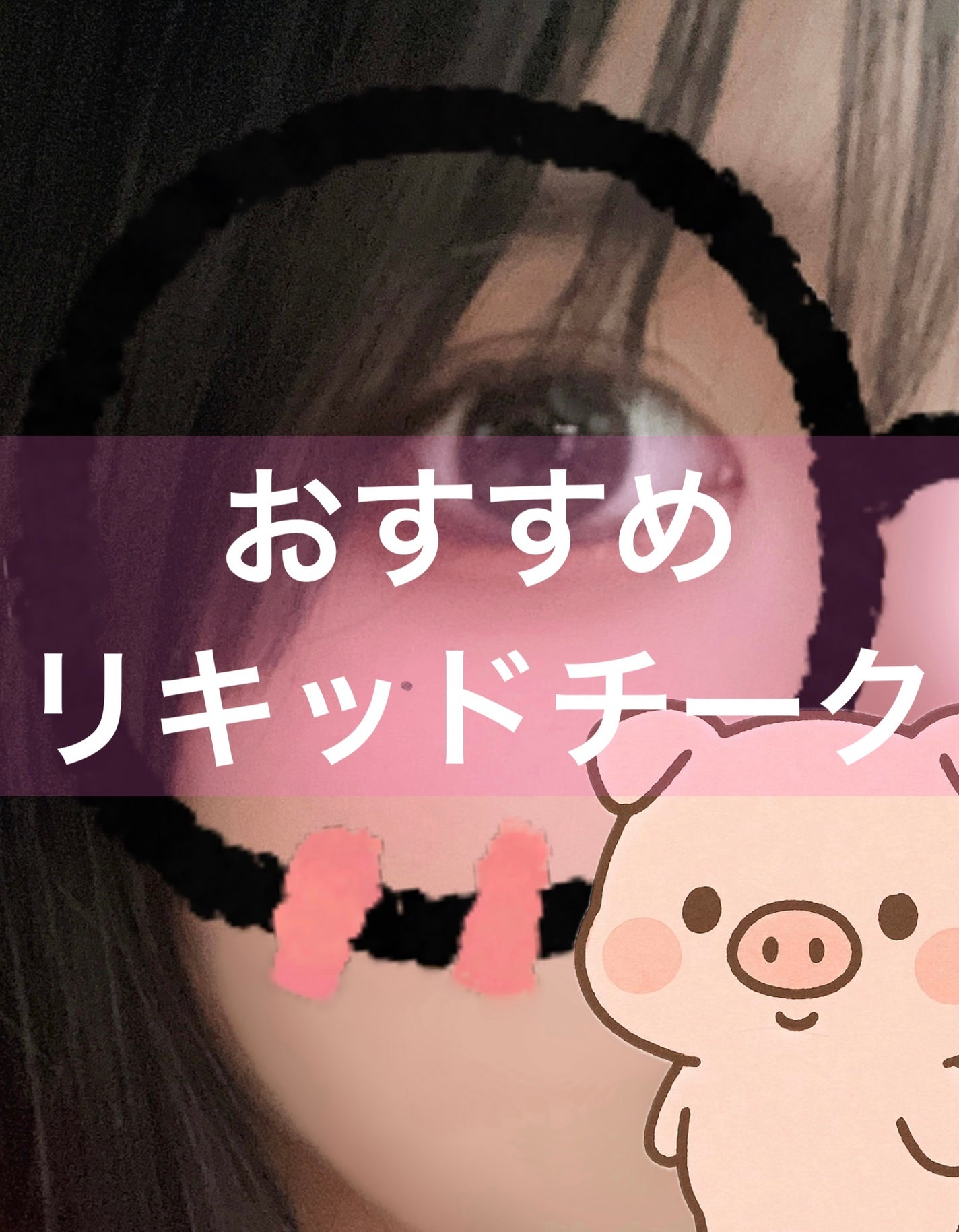 シーグラム カラーブルーム リキッドブラッシュ/SHEGLAM/リキッドチークを使ったクチコミ(1枚目)