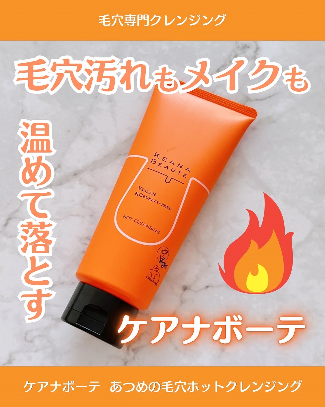 あつめの毛穴ホットクレンジング/ケアナボーテ/クレンジングジェルを使ったクチコミ（1枚目）