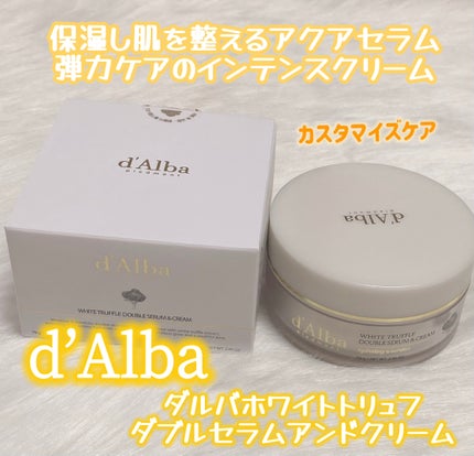 ホワイトトリュフダブルセラムアンドクリーム/ダルバ/フェイスクリームを使ったクチコミ(1枚目)
