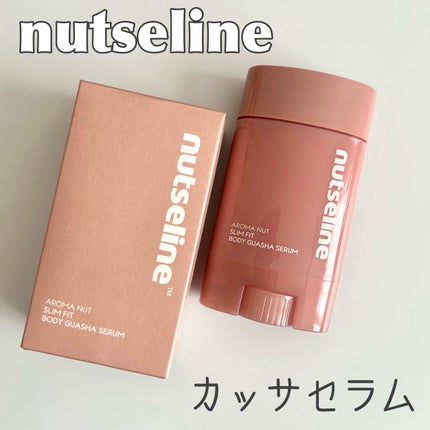アロマナッツスリムフィットボディカッサセラム/nutseline/美容液を使ったクチコミ(1枚目)