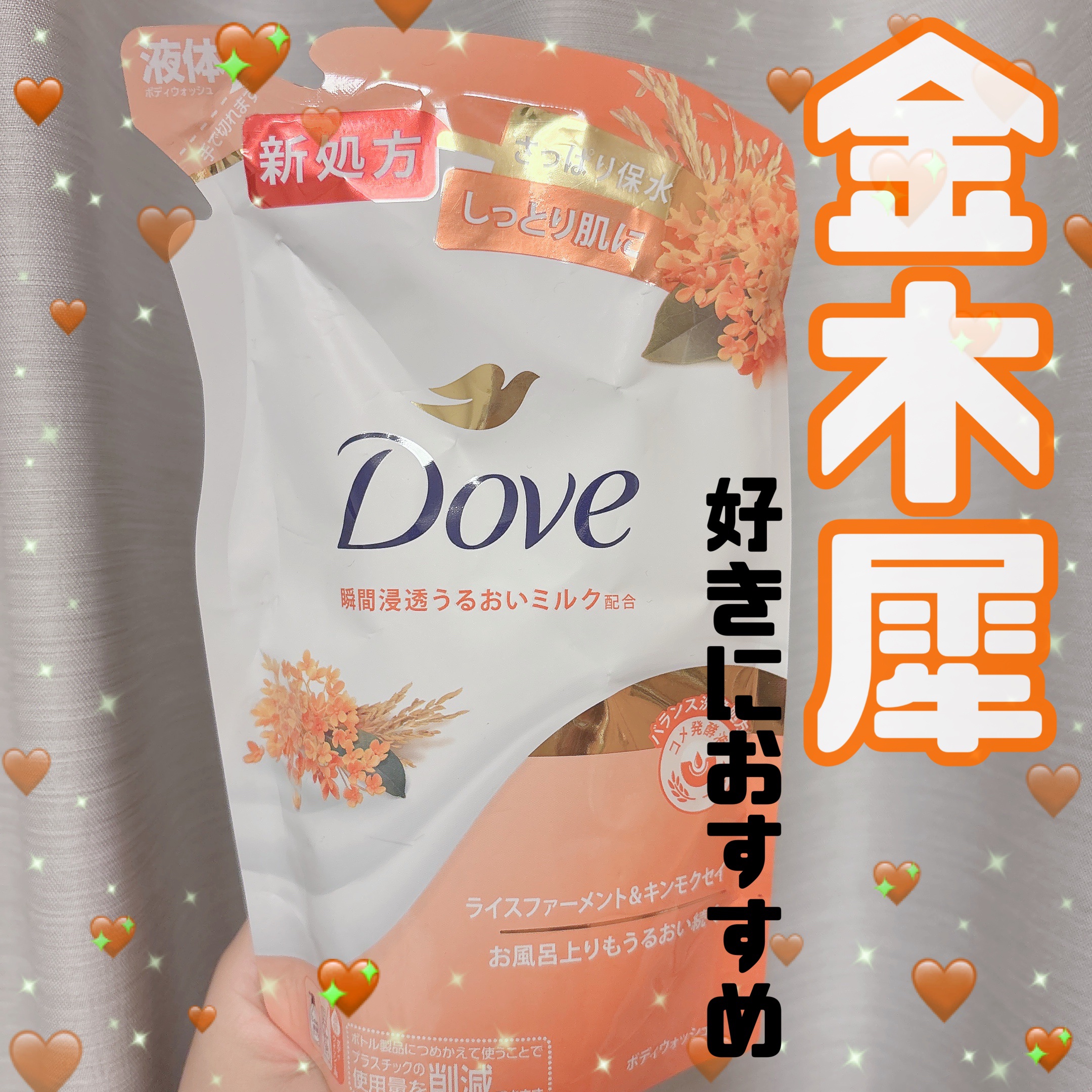 ボディウォッシュ ライスファーメント＆キンモクセイ つめかえ（330g）/ダヴ/ボディソープを使ったクチコミ（1枚目）