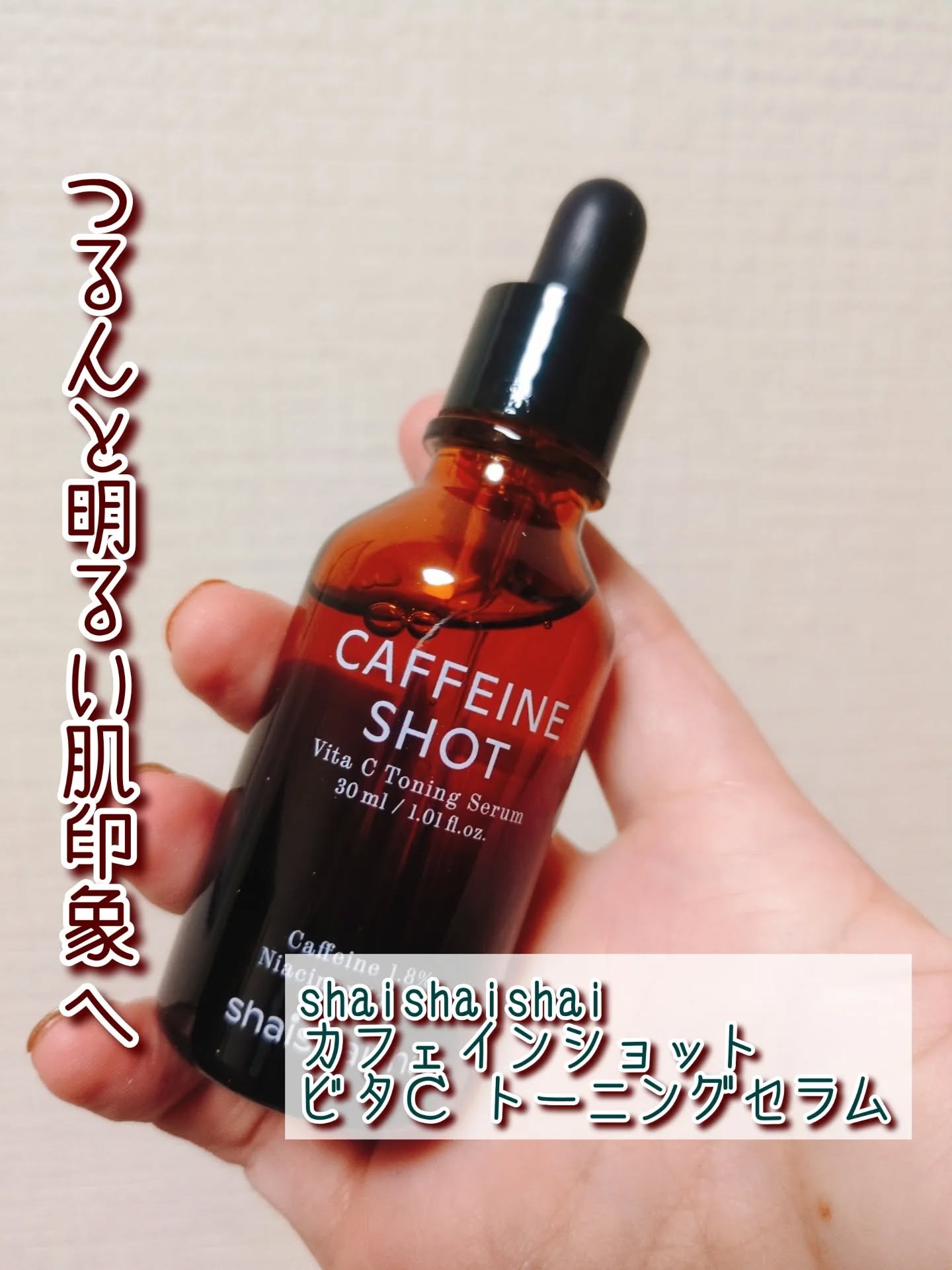 カフェインショット ビタC トーニングセラム/shaishaishai/美容液を使ったクチコミ（1枚目）