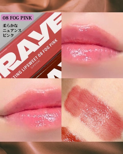 メルティングリップスウィート 08 FOG PINK フォグピンク/BRAYE/口紅の画像