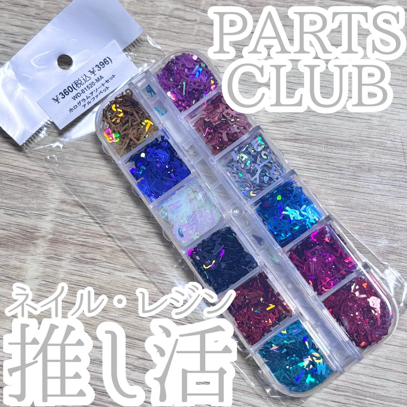 ホログラムアソートセット アルファベット/Parts Club/ネイル用品を使ったクチコミ(1枚目)