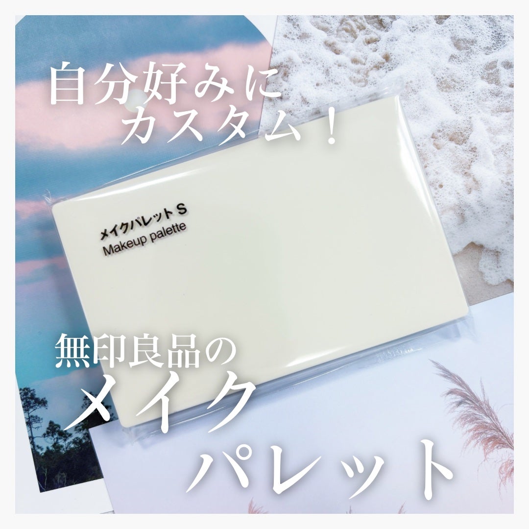 メイクパレット・S/無印良品/その他化粧小物を使ったクチコミ(1枚目)