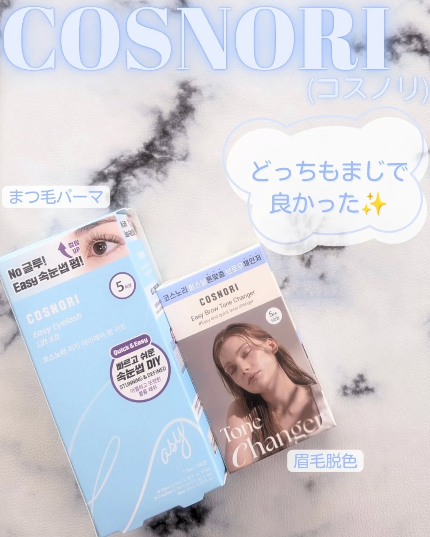 イージーアイラッシュリフトキット/COSNORI/その他キットセットを使ったクチコミ(1枚目)