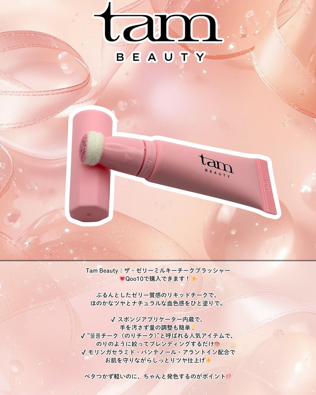 ザ・ゼリーミルキーチークブラッシャー/tam BEAUTY/ジェル・クリームチークを使ったクチコミ(2枚目)