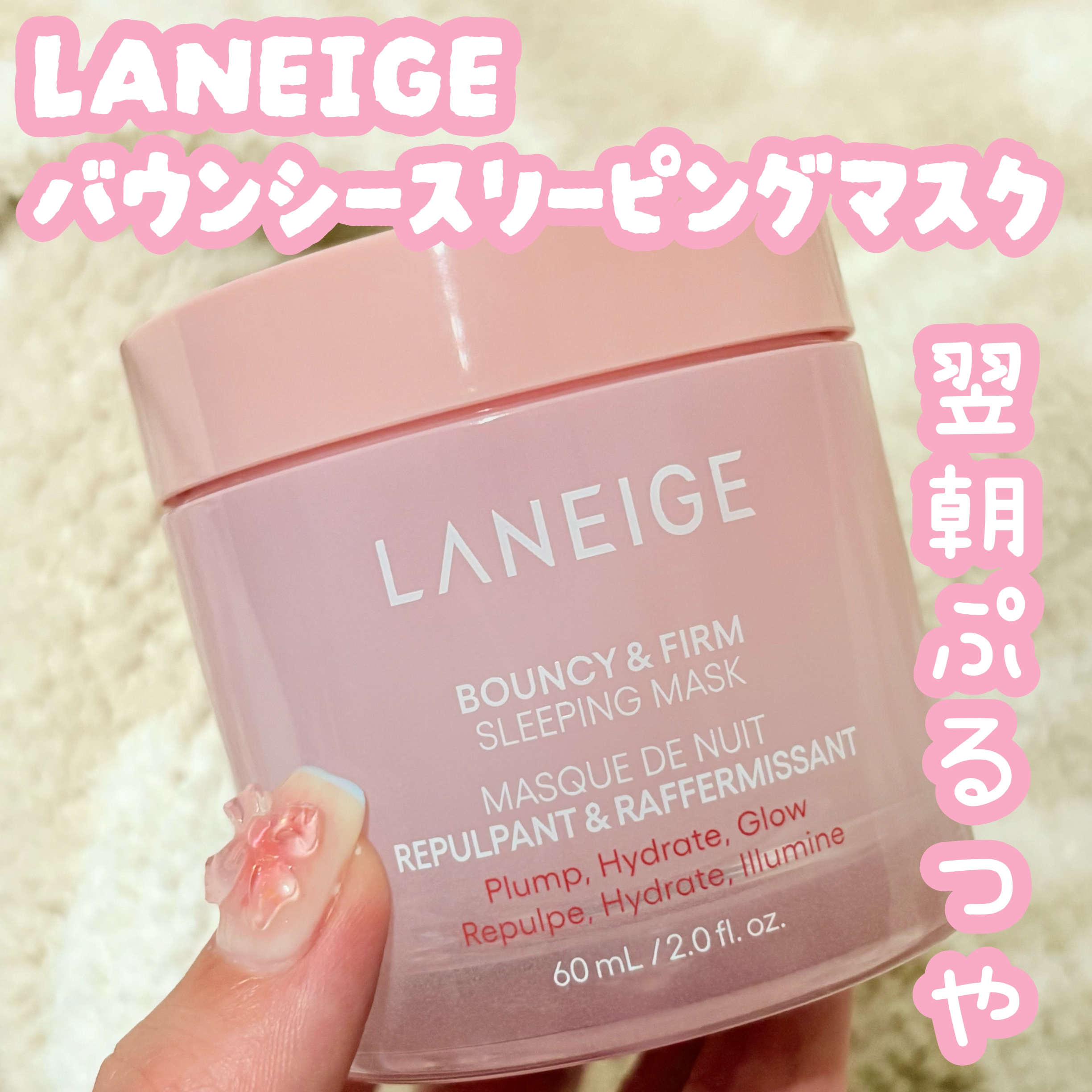 バウンシースリーピングマスク/LANEIGE/フェイスクリームを使ったクチコミ（1枚目）