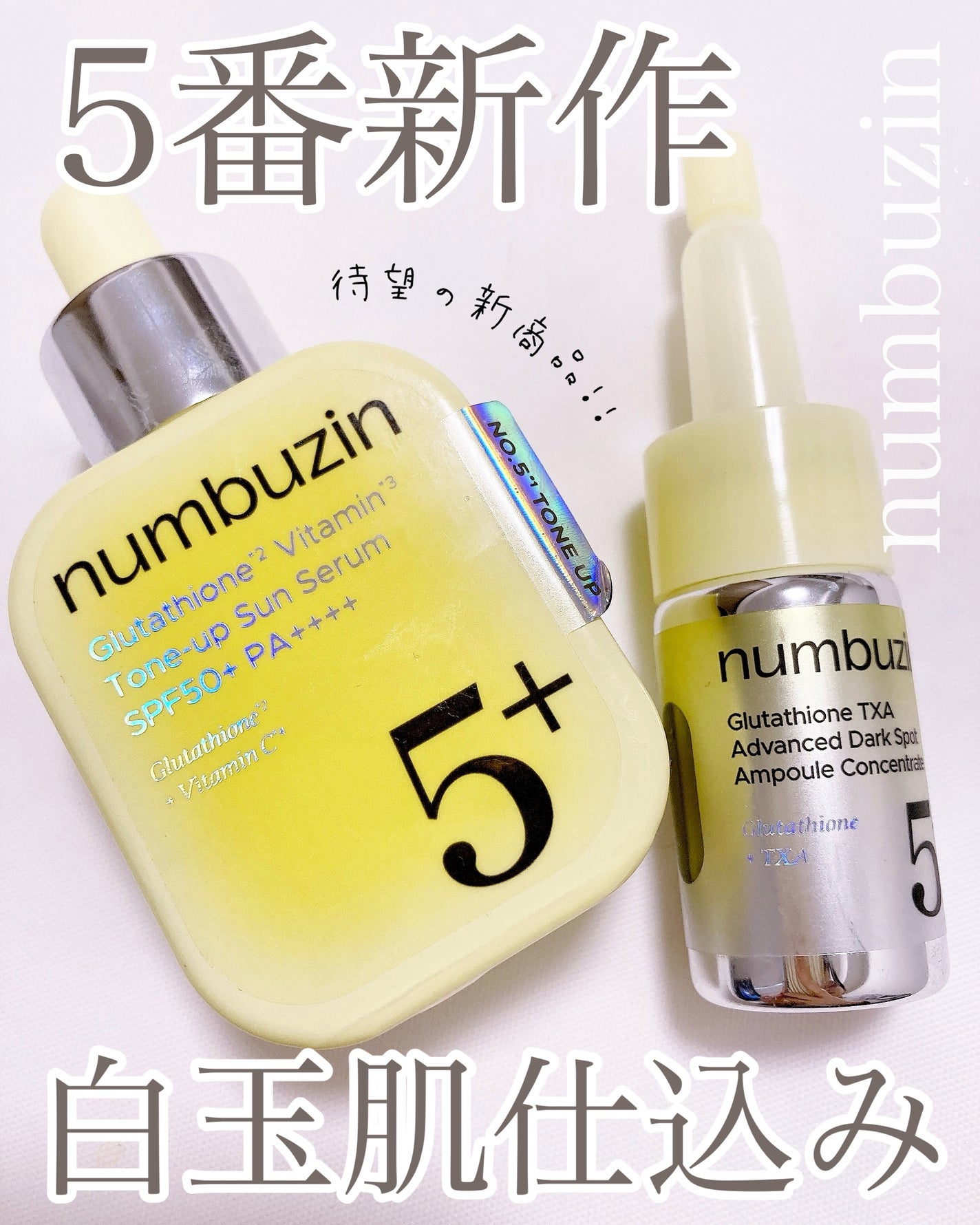 5番 白玉グルタチオンCトーンアップベース SPF50+ PA++++/numbuzin/化粧下地を使ったクチコミ(1枚目)