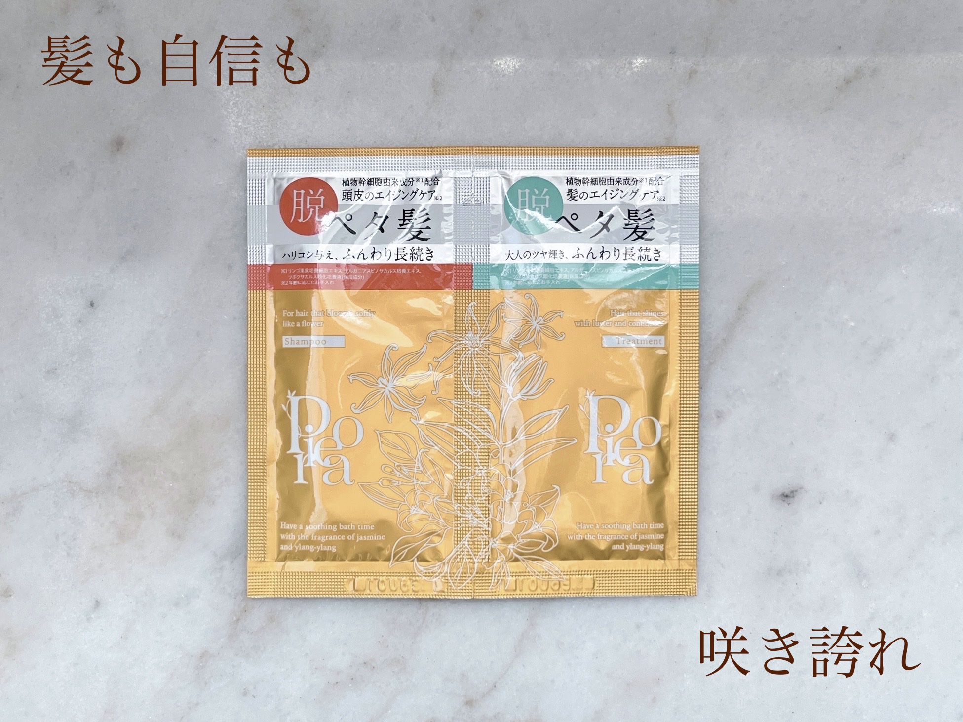 ピオラ　ボタニカルボリュームシャンプー/トリートメント サシェ（１回分）/pieora/市販シャンプーを使ったクチコミ（1枚目）