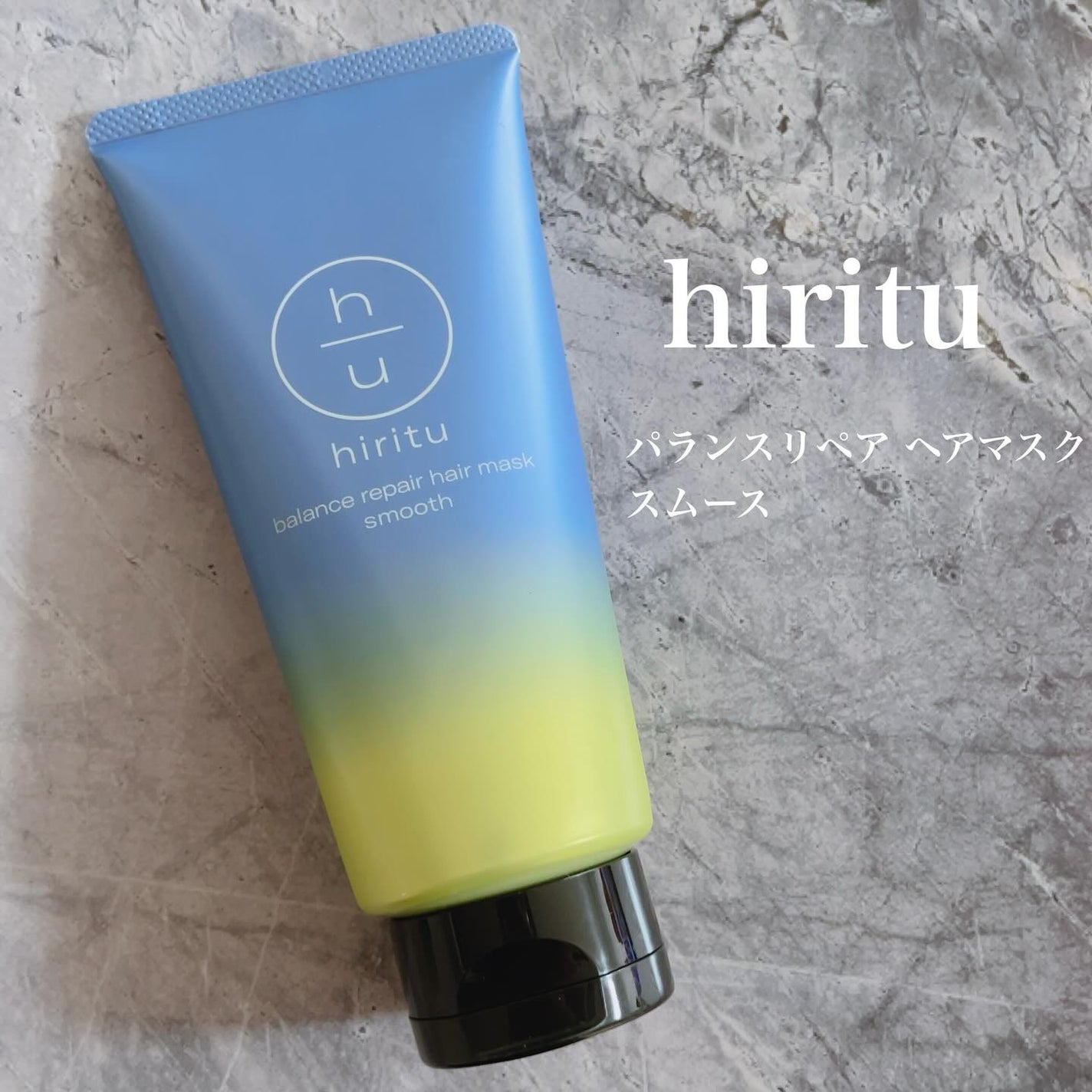 ヒリツ バランスリペアヘアマスク スムース/hiritu/ヘアマスク・ヘアパックを使ったクチコミ(1枚目)