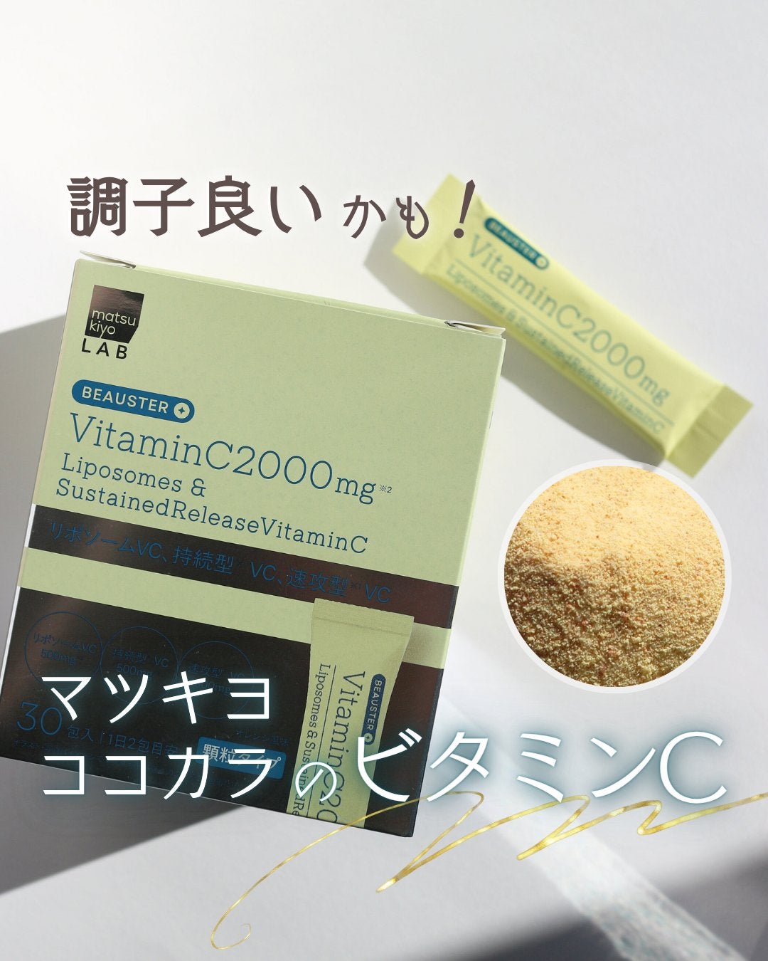 ãªããœãŒã ïŒæç¶åãã¿ãã³Cé¡ç²/matsukiyo LAB/çŸå®¹ãµããªã¡ã³ãã䜿ã£ãã¯ãã³ãïŒ1æç®ïŒ