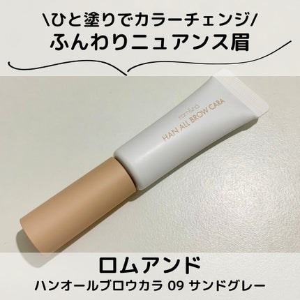 ハンオールブロウカラ/rom&nd/眉マスカラを使ったクチコミ(1枚目)