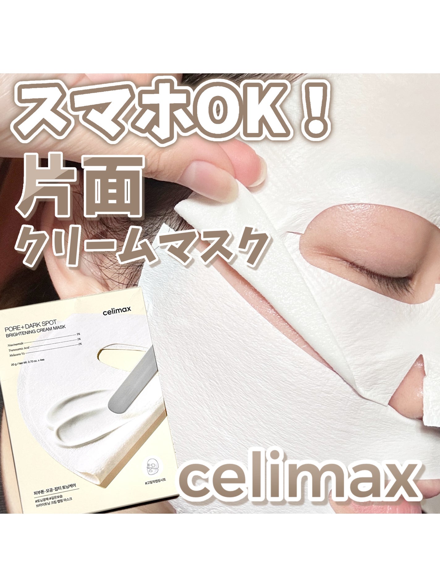 ポアブライトニングシミケアクリームラッピングパック/celimax/シートマスク・パックを使ったクチコミ(1枚目)