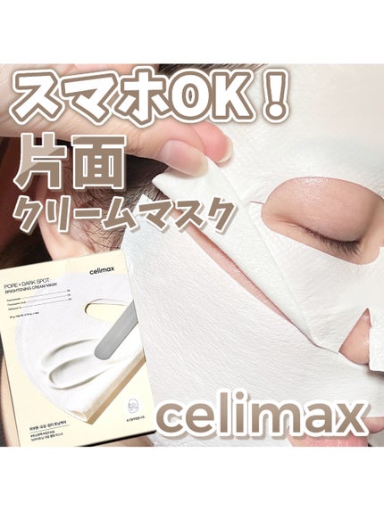 ポアブライトニングシミケアクリームラッピングパック/celimax/シートマスク・パックを使ったクチコミ(1枚目)