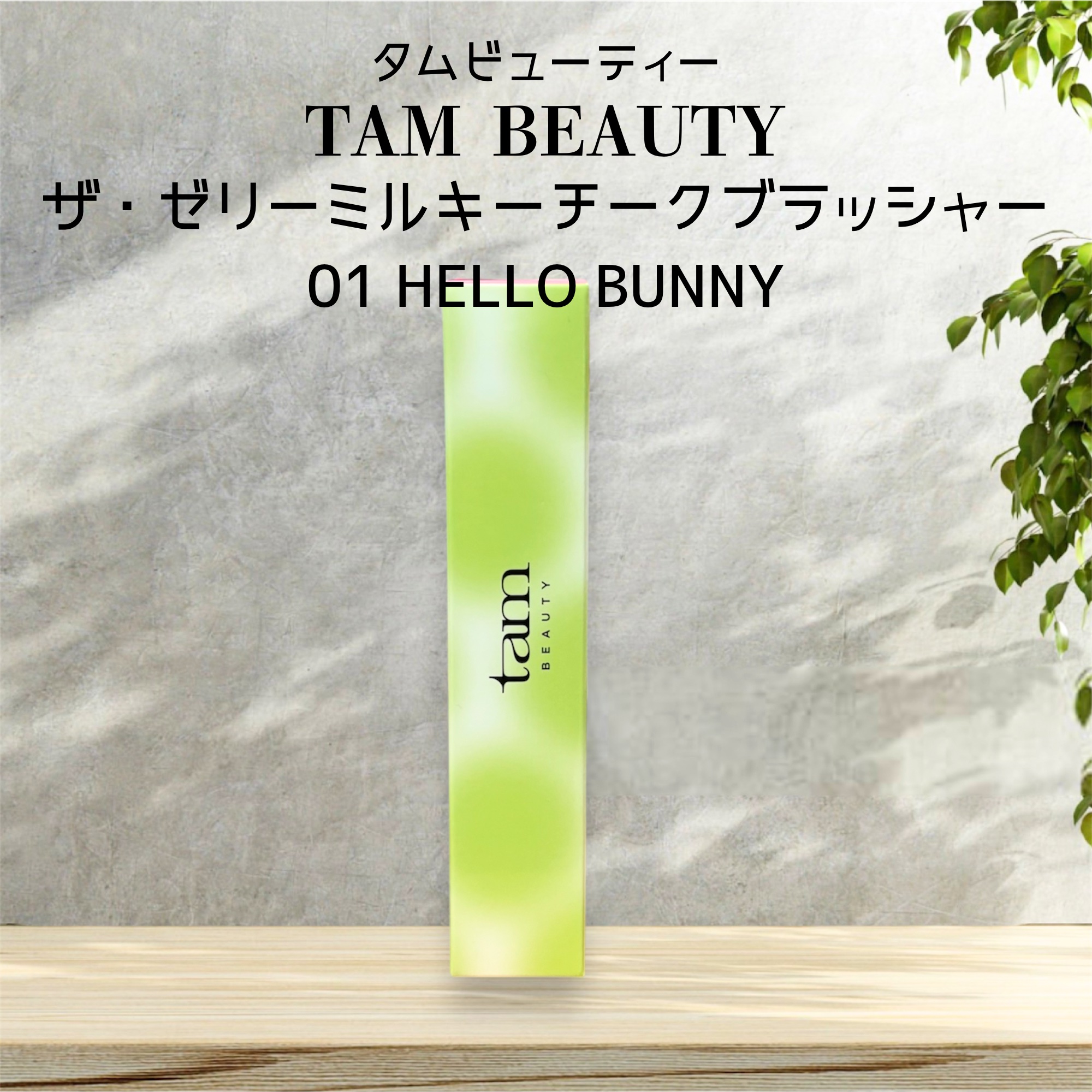 ザ・ゼリーミルキーチークブラッシャー/tam BEAUTY/ジェル・クリームチークを使ったクチコミ（1枚目）