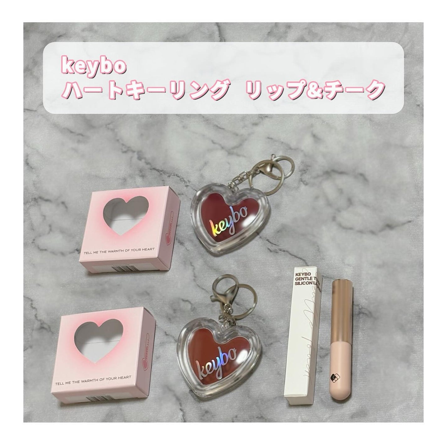 ハートキーリング リップ&チーク/keybo/口紅を使ったクチコミ(1枚目)