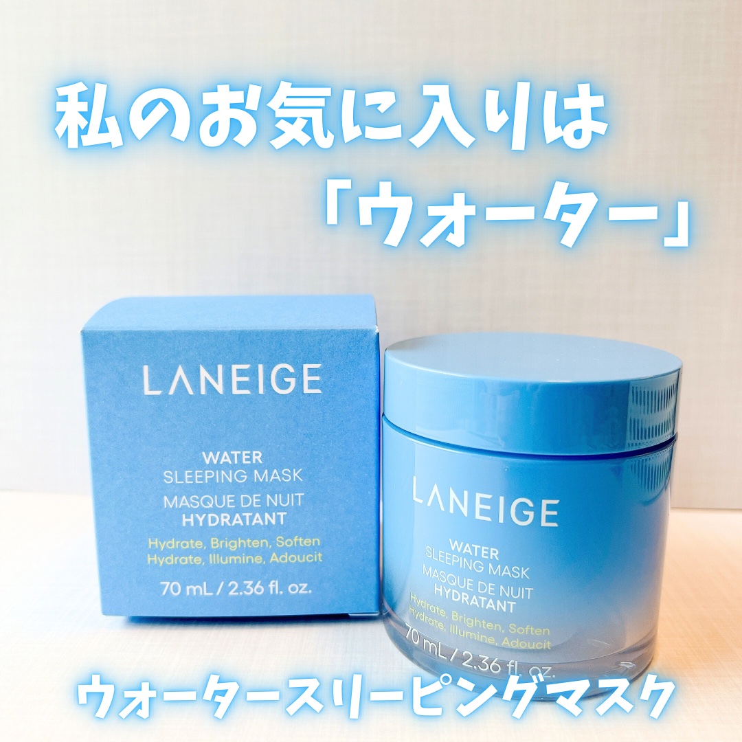 ウォータースリーピングマスク N/LANEIGE/フェイスクリームを使ったクチコミ（1枚目）
