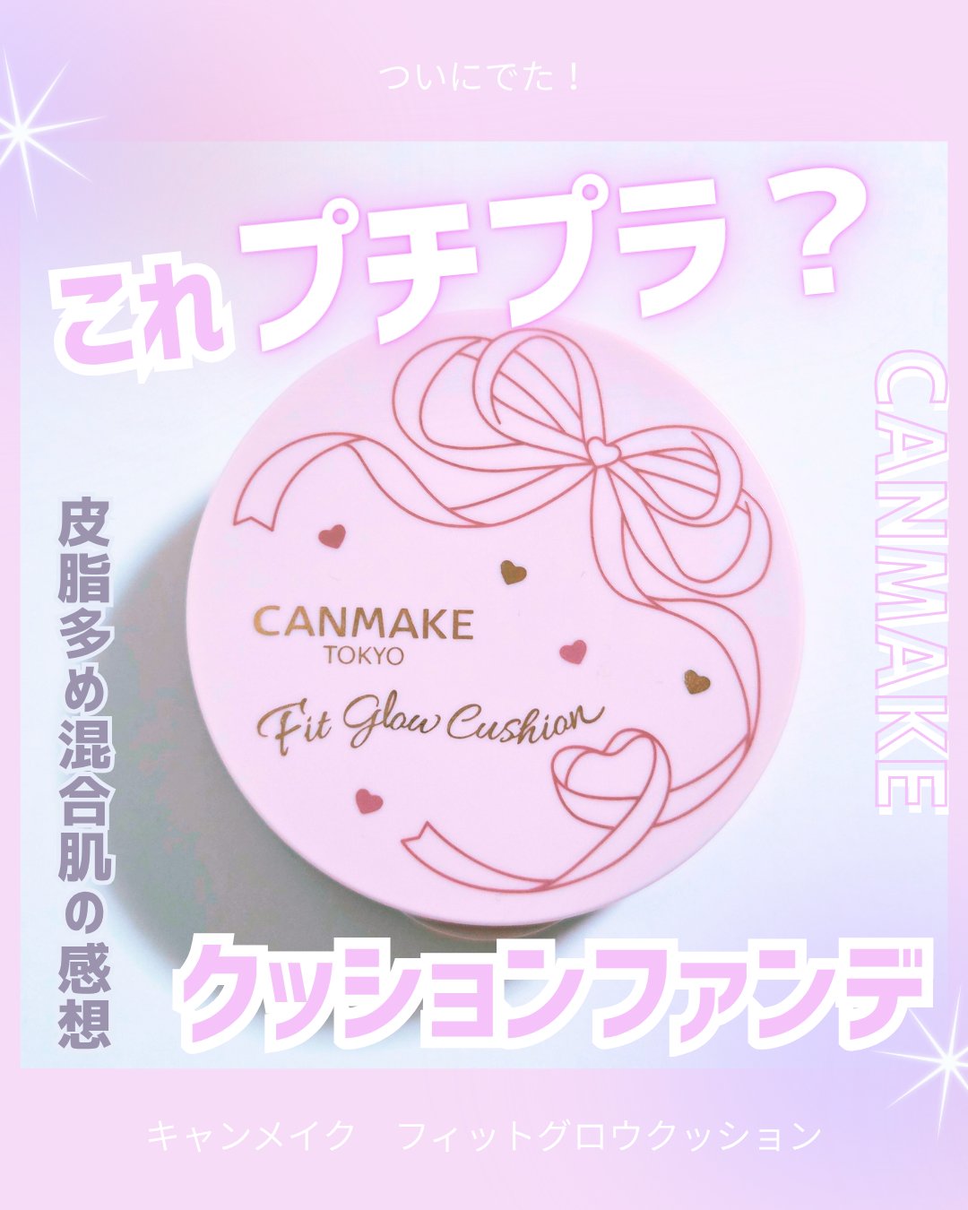 フィットグロウクッション 03 ピンクナチュラル/キャンメイク/クッションファンデーションを使ったクチコミ（1枚目）