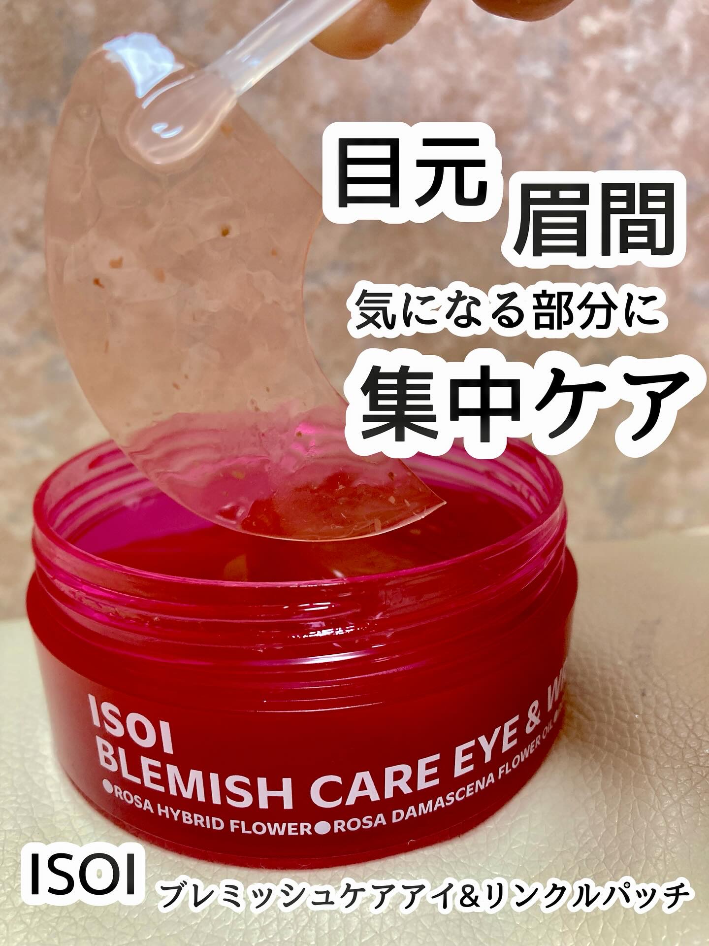 アイソイ 目元集中ケア アイゲルパッチ /ISOI/アイケア・アイクリームを使ったクチコミ（1枚目）