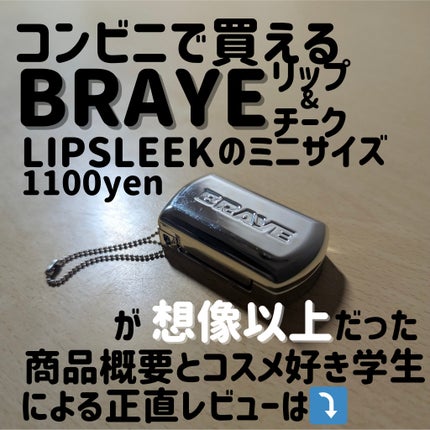 リップスリークミニ/BRAYE/口紅を使ったクチコミ(1枚目)