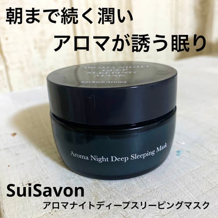 アロマディープスリーピングマスク/SuiSavon/フェイスクリームを使ったクチコミ(1枚目)