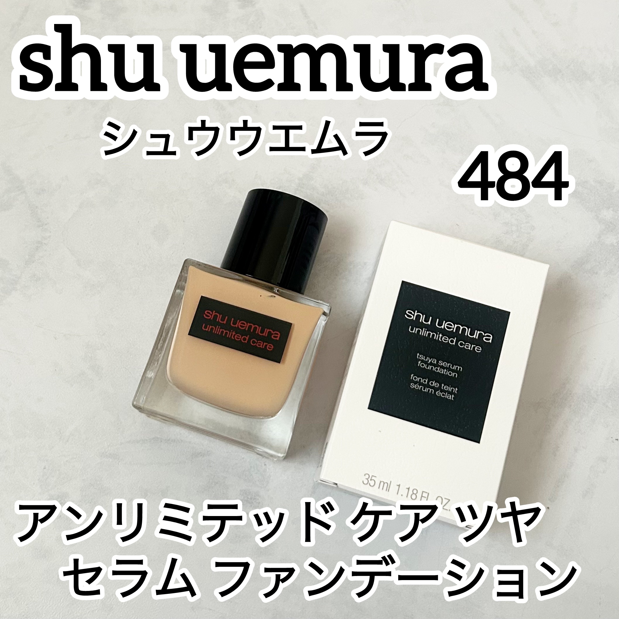 アンリミテッド ケア ツヤ セラム ファンデーション 484/shu uemura/リキッドファンデーションを使ったクチコミ（1枚目）