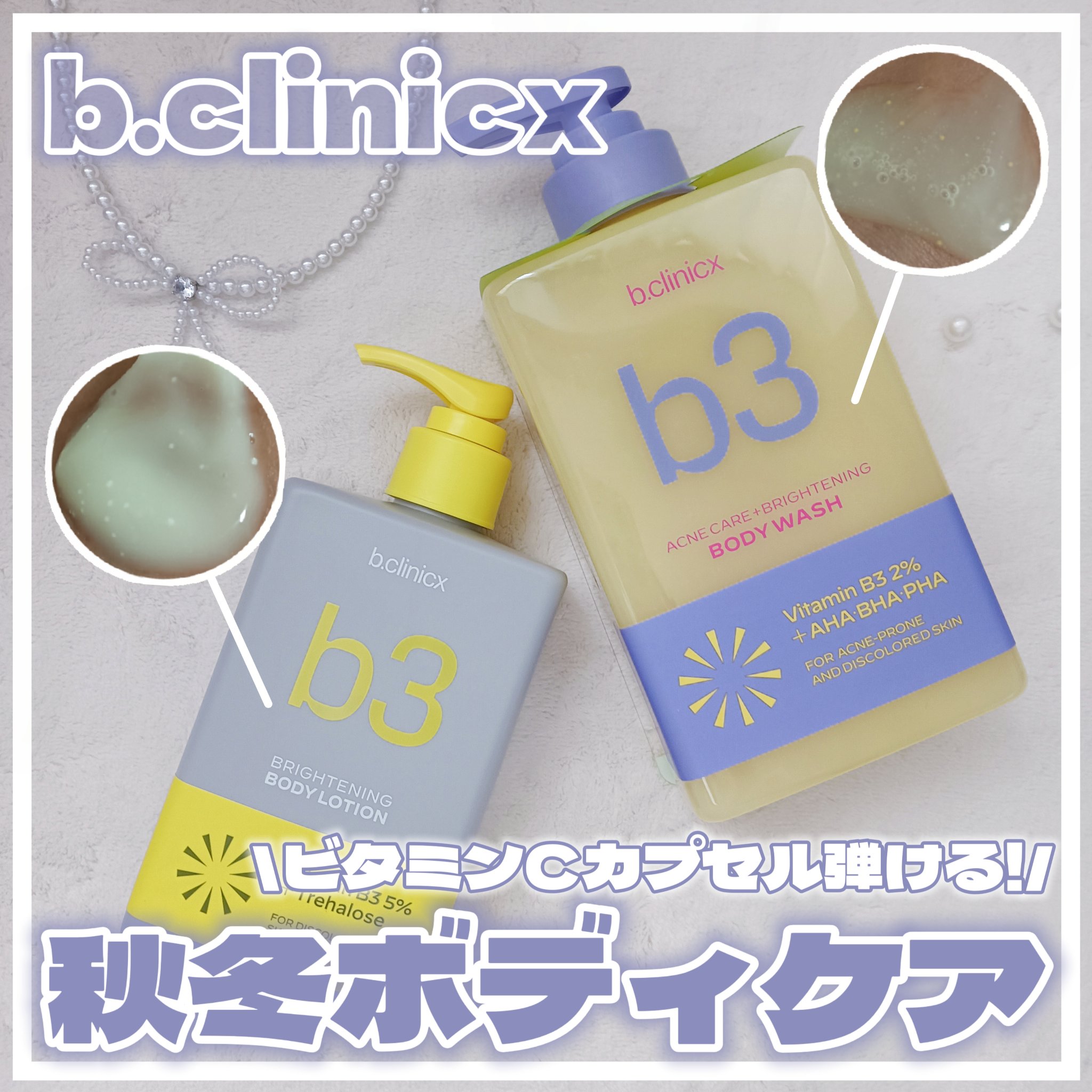 ✼••┈┈••✼••┈┈••✼••┈┈••✼••┈┈••✼

\ 秋冬のボディケアはこれに任せて☃️ /

洗うたび塗るたび透明感がＵＰすると
話題のb.clinicxのボディケアライン🫶

特におすすめなのがこの2つ！
🌼B3 アクネ