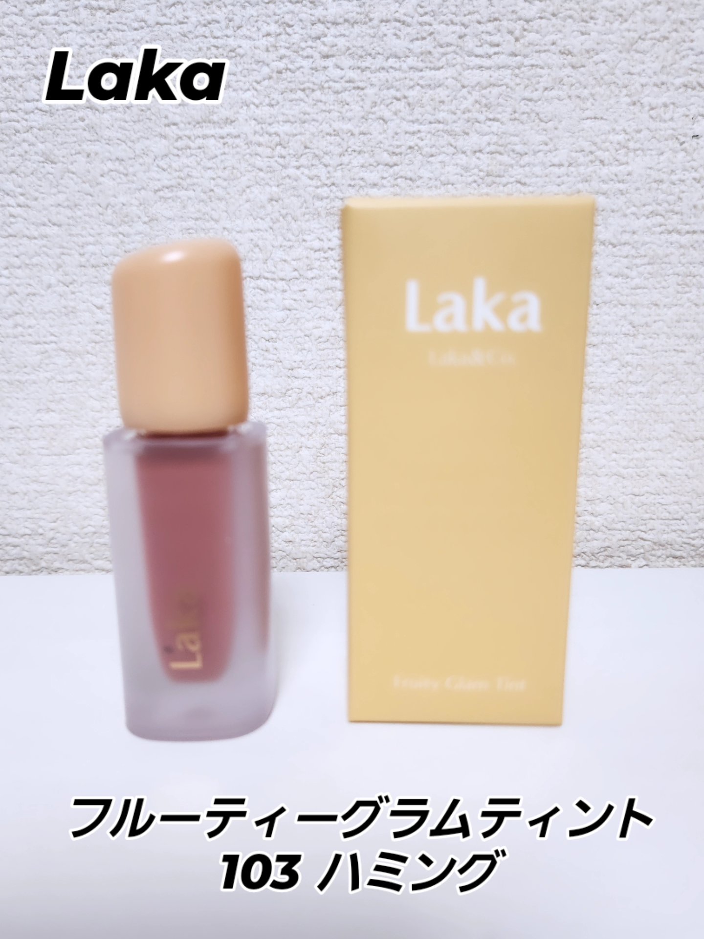 フルーティーグラムティント/Laka/リップティントを使ったクチコミ（1枚目）