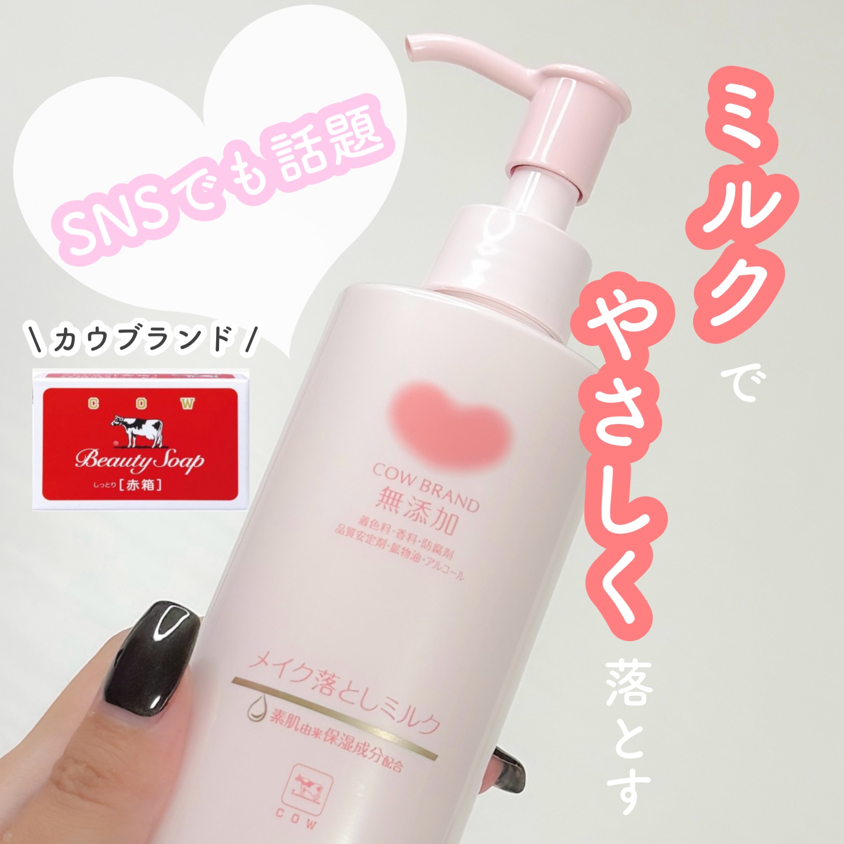 メイク落としミルク/カウブランド無添加/ミルククレンジングを使ったクチコミ（1枚目）