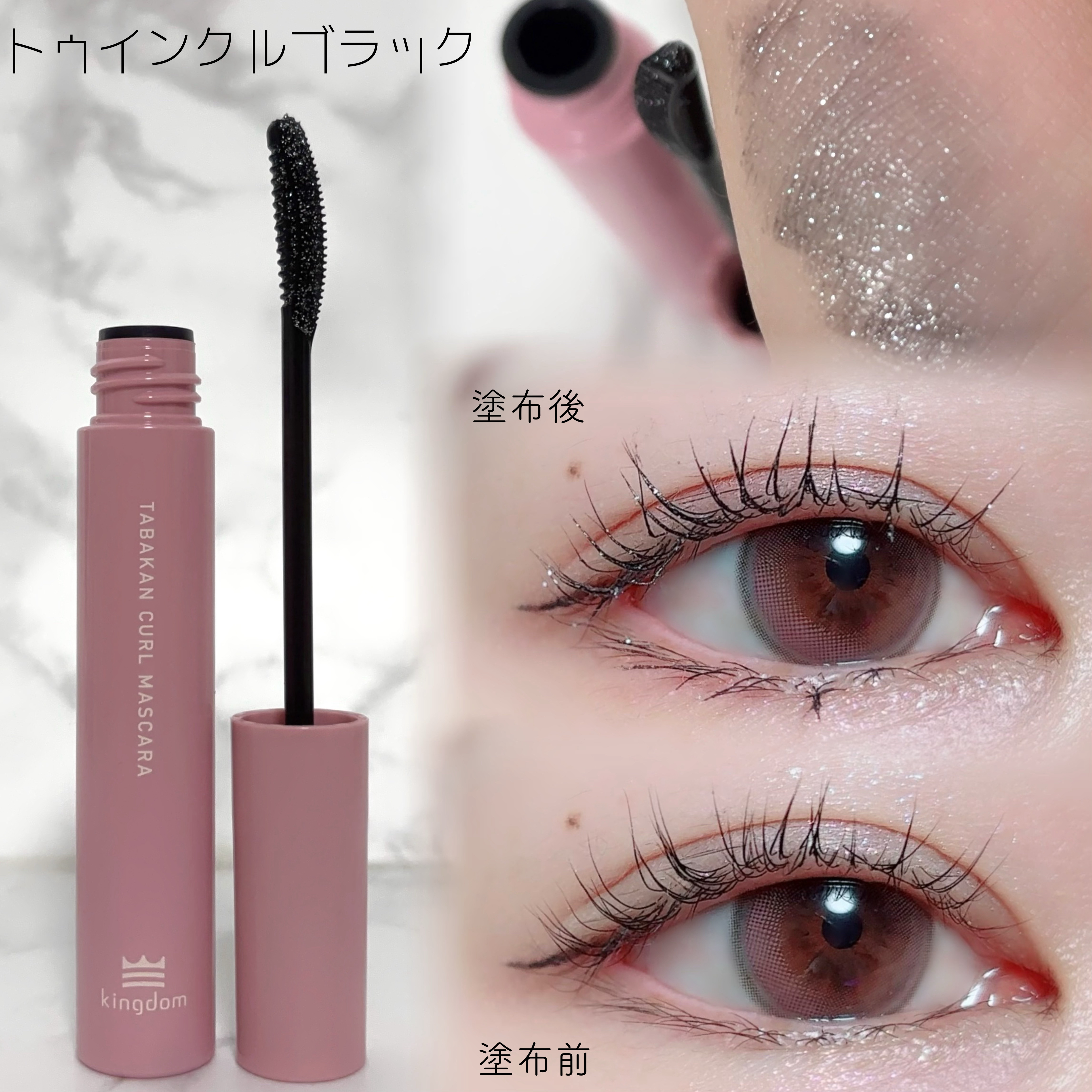 キングダム 束感カールマスカラ/キングダム/マスカラを使ったクチコミ（3枚目）