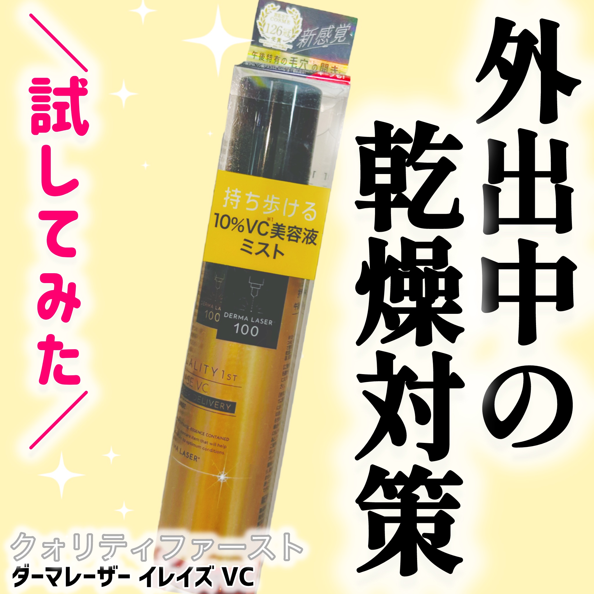 ダーマレーザー イレイズ VC/クオリティファースト/美容液を使ったクチコミ（1枚目）