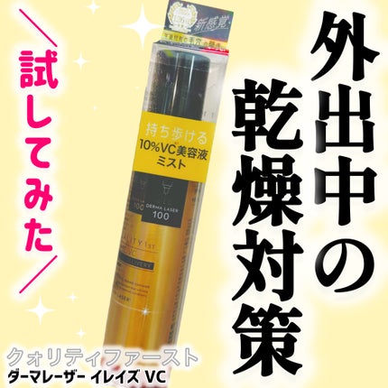 ダーマレーザー イレイズ VC/クオリティファースト/美容液を使ったクチコミ(1枚目)