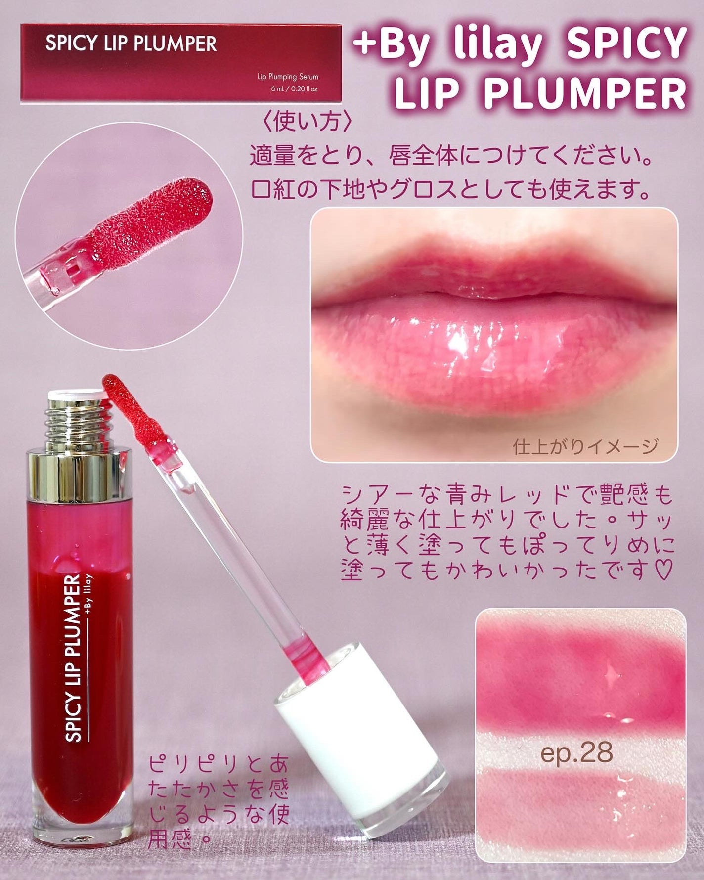 +By lilay スパイシーリッププランパー/LILAY/リッププランパーを使ったクチコミ(4枚目)