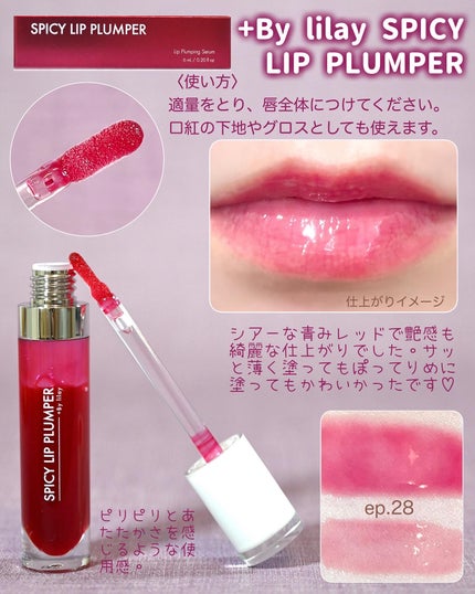 +By lilay スパイシーリッププランパー/LILAY/リッププランパーを使ったクチコミ(4枚目)
