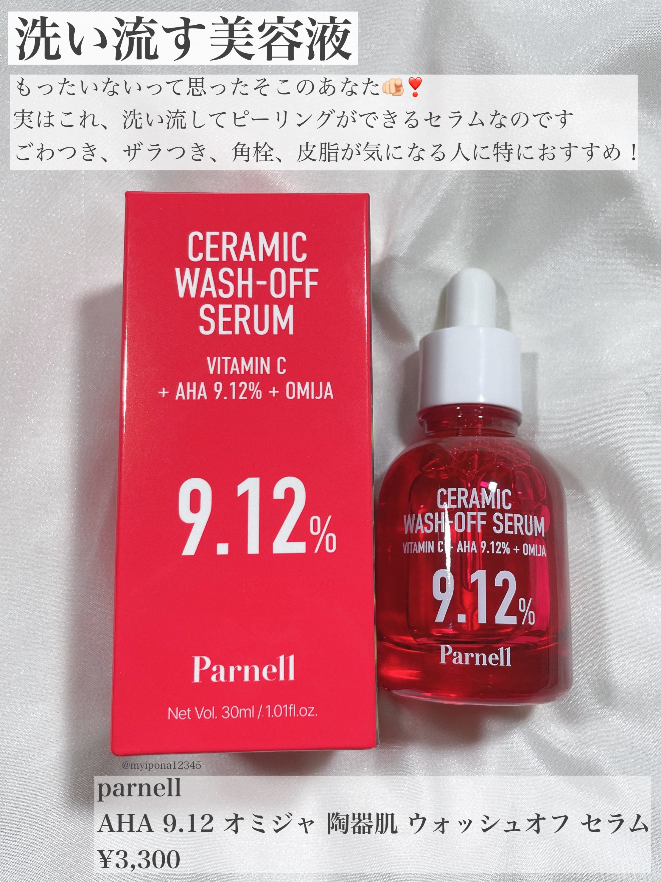 AHA 9.12 オミジャ 陶器肌 ウォッシュオフ セラム/parnell/美容液を使ったクチコミ（2枚目）