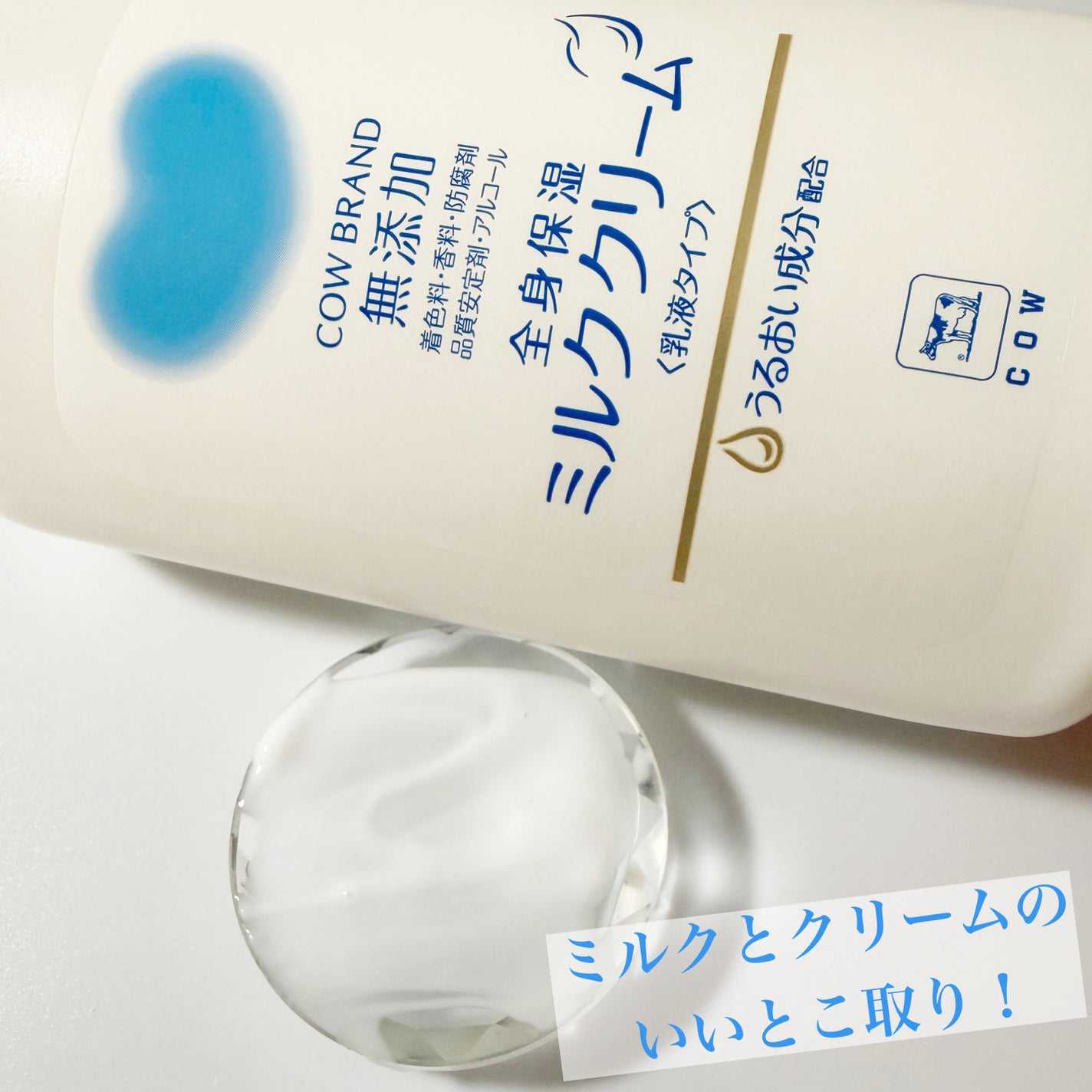 全身保湿ミルククリーム/カウブランド無添加/ボディクリームを使ったクチコミ(7枚目)