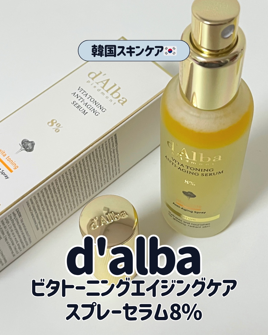 ビタトーニングアンチエイジングスプレーセラム8％/ダルバ/美容液を使ったクチコミ（1枚目）