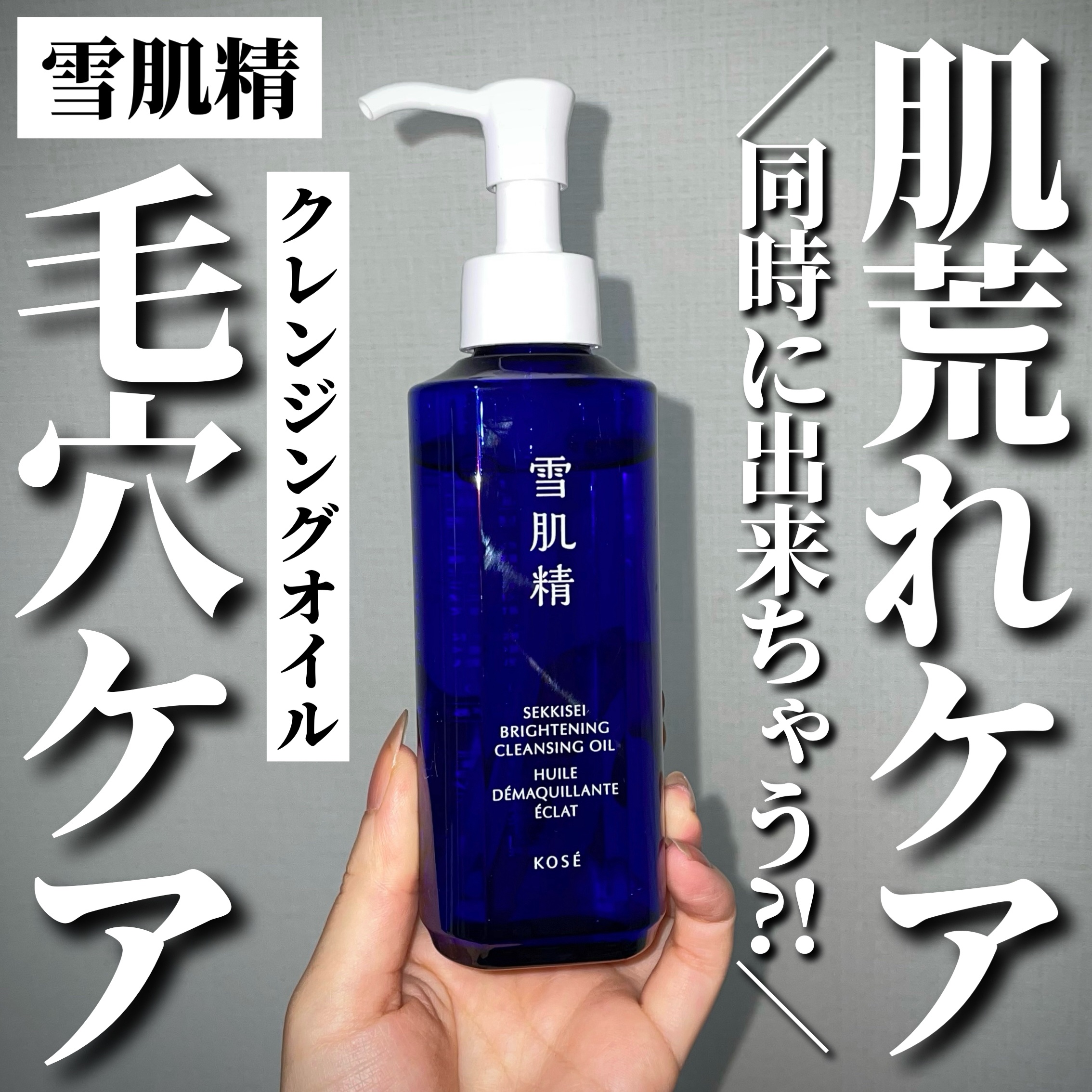 薬用雪肌精 ブライトニング クレンジング オイル[医薬部外品]/雪肌精/オイルクレンジングを使ったクチコミ（1枚目）