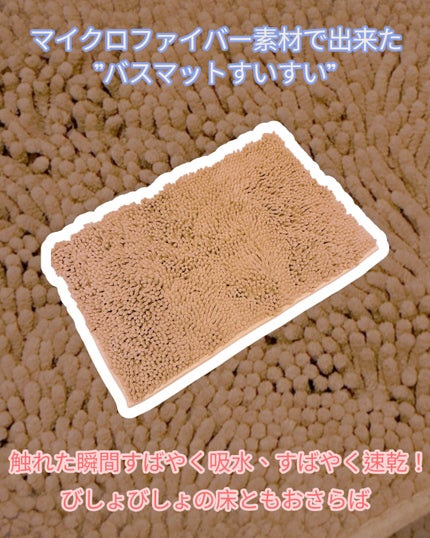 バスマットすいすい/鎌倉ライフ/その他を使ったクチコミ(2枚目)