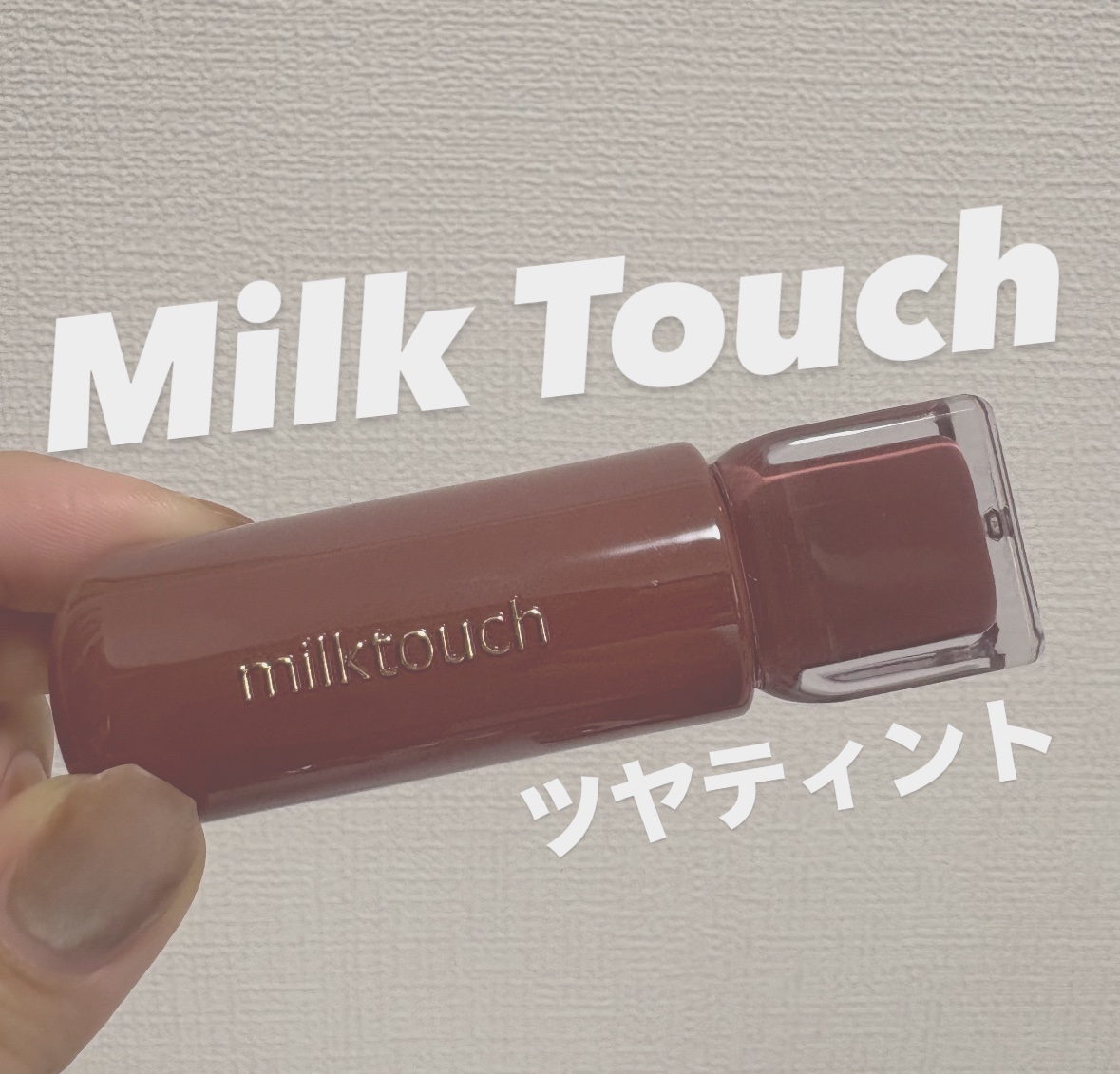 ジェリーフィットティンティッドグロウティント 10 フォールンココ(Fallen Coco)/Milk Touch/リップティントを使ったクチコミ（1枚目）