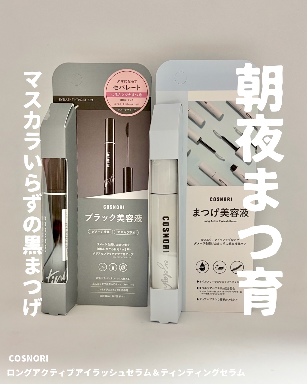 ロングアクティブアイラッシュセラム/COSNORI/まつげ美容液を使ったクチコミ（1枚目）