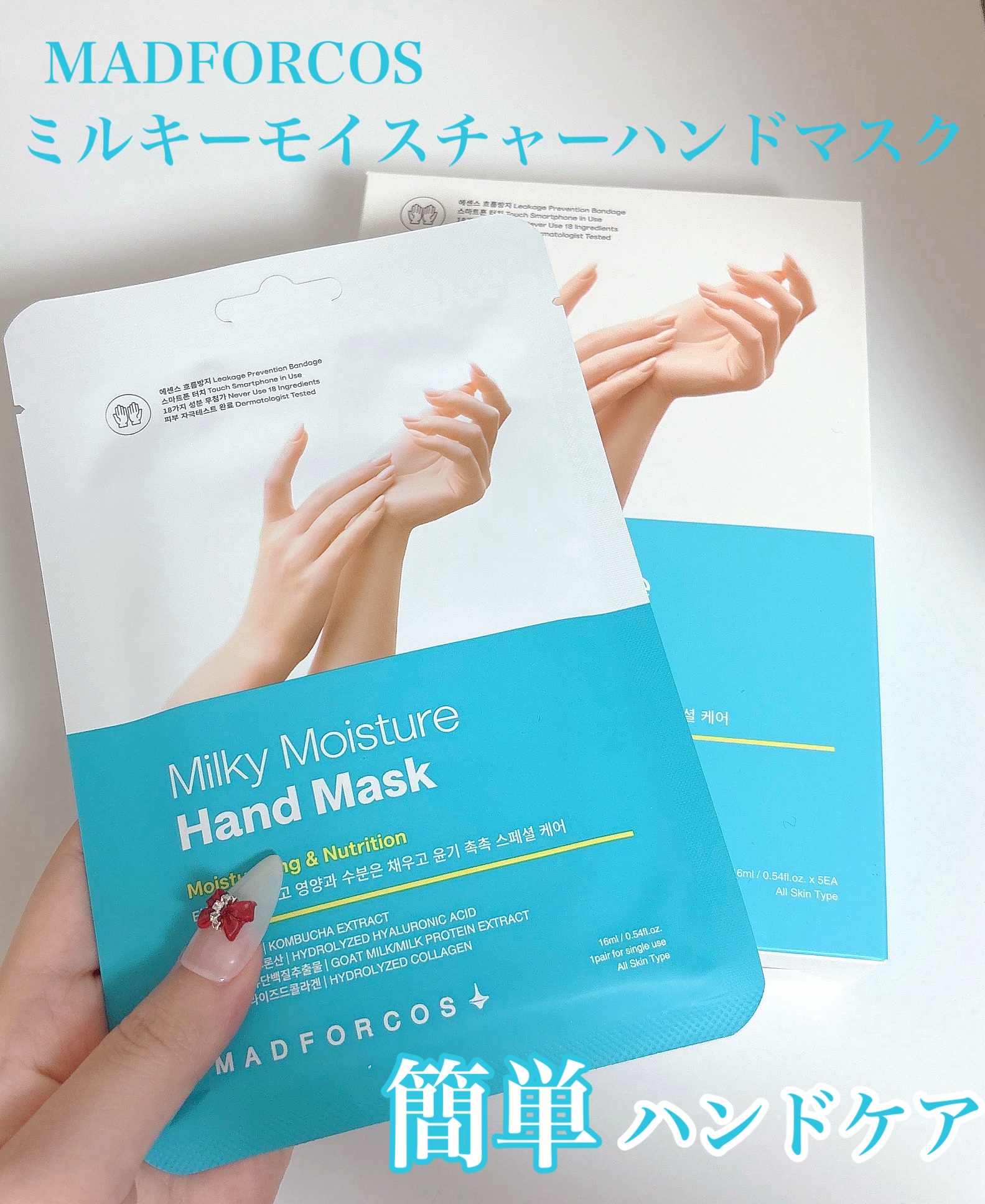 ミルキーモイスチャーハンドマスク/MADFORCOS/ハンドクリームを使ったクチコミ（1枚目）